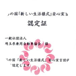 彩の国「新しい生活様式」認定証