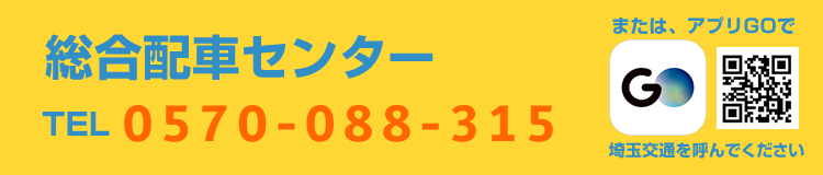 タクシー呼ぶなら埼玉交通総合配車センター：0570-088-315
