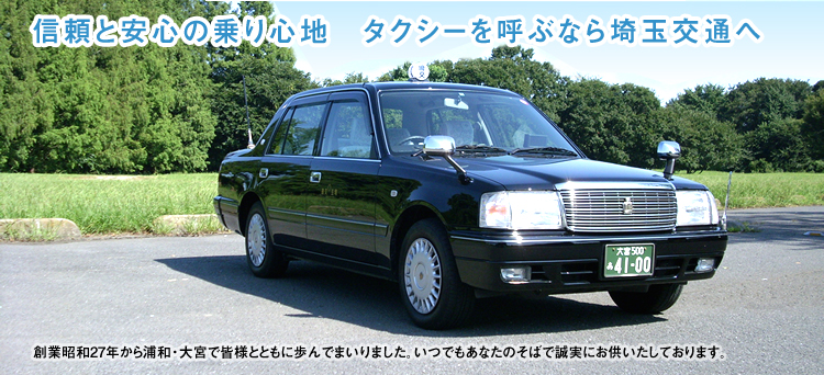 （埼玉交通へ）信頼と安心の乗り心地 タクシーを呼ぶなら埼玉交通へ　埼玉県で皆様の足となり、55年。いつでもあなたのそばで誠実にお供いたしております。